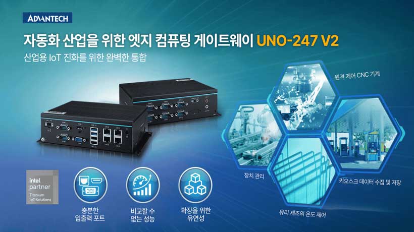 어드밴텍, UNO-247 V2 출시: 산업용 IoT 진화를 위한 완벽한 통합